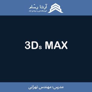 3D MAX (تری دی مکس)