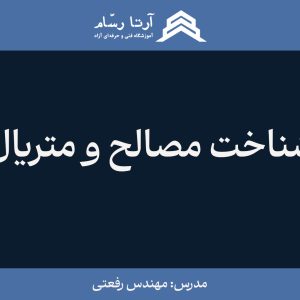 شناخت مصالح و متریال